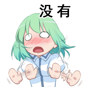 没有（没有）