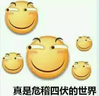 真是危稽四伏的世界（滑稽）（真是危稽四伏的世界（滑稽））