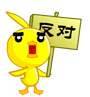 反对（反对）
