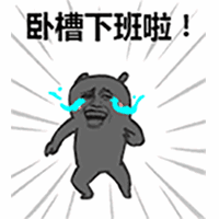 卧槽下班啦！（卧槽下班啦！）