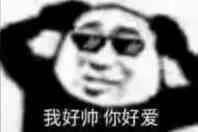 我好帅你好爱（我好帅你好爱）