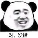 对，没错（对，没错）