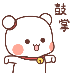 鼓掌（鼓掌）