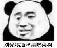别光喝酒，吃菜吃菜啊（别光喝酒，吃菜吃菜啊）