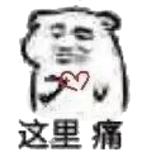 这里痛（坏坏）（这里痛（坏坏））