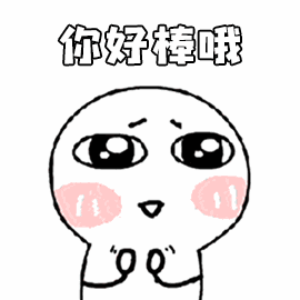 你好棒哦（你好棒哦）