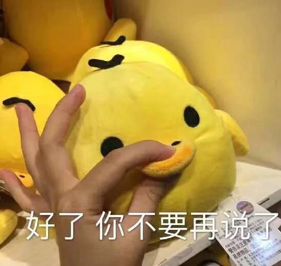 好了，你不要再说了！（好了，你不要再说了！）