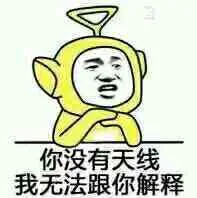 你没有天线我无法跟你解释（你没有天线我无法跟你解释）