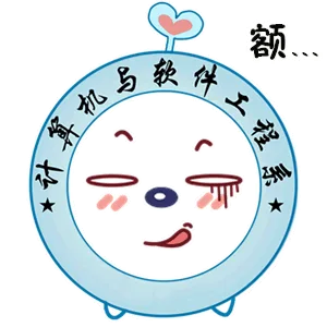 计算机与软件工程系（计算机与软件工程系）
