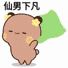 仙男下凡（仙男下凡）