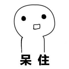 呆住（呆住）