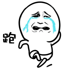 跑了（跑了）