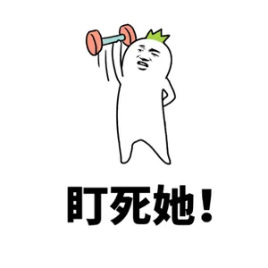 盯死她!（盯死她!）