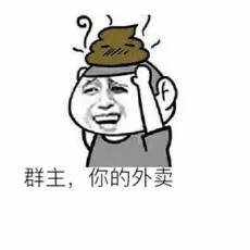 群主，你的外卖（群主，你的外卖）