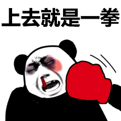 上去就是一拳（上去就是一拳）