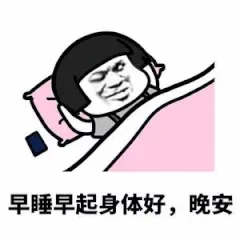早睡早起身体好，晚安（早睡早起身体好，晚安）