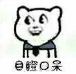 目瞪口呆（目瞪口呆）