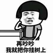 再吵吵我就把你挂树上（再吵吵我就把你挂树上）