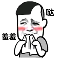 哒羞羞（哒羞羞）
