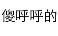 傻呼呼的（傻呼呼的）