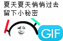 夏天夏天悄悄过去，留下小秘密！（夏天夏天悄悄过去，留下小秘密！）