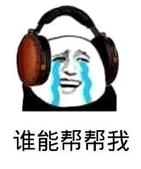 谁能帮帮我（谁能帮帮我）
