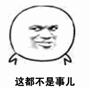 这都不是事儿（这都不是事儿）