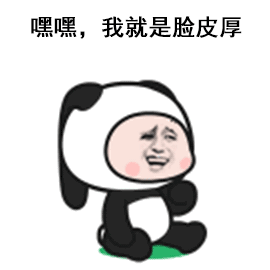 嘿嘿，我就是脸皮厚（嘿嘿，我就是脸皮厚）