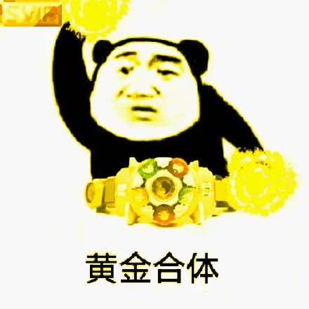 黄金合体（黄金合体）