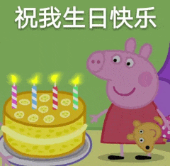 祝我生日快乐（祝我生日快乐）