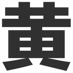 黄字（黄字）