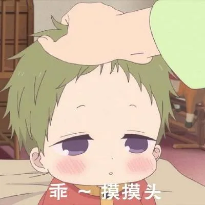 乖摸摸头（乖摸摸头）