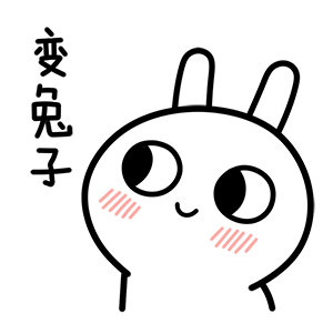 变兔子（变兔子）