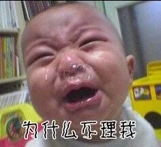 为什么不理我？（为什么不理我？）