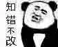 知错不改（知错不改）