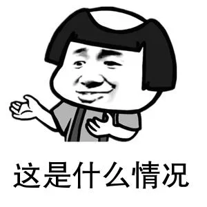 这是什么情况（这是什么情况）