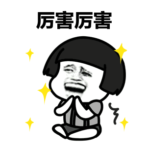 厉害厉害（厉害厉害）