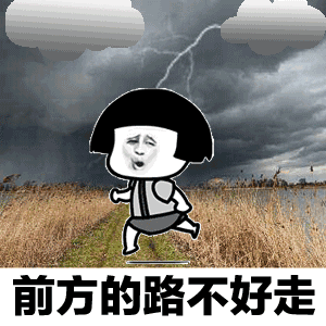 前方的路不好走（前方的路不好走）