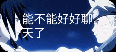 能不能好好聊天了（能不能好好聊天了）