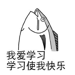 我爱学习学习使我快乐（我爱学习学习使我快乐）