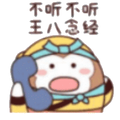 不听不听王八念经！（不听不听王八念经！）