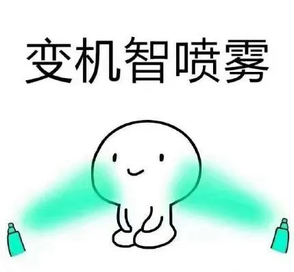 变机智喷雾（变机智喷雾）