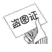 盗图证（盗图证）