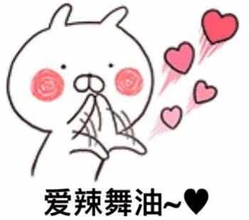 爱辣舞油（爱辣舞油）