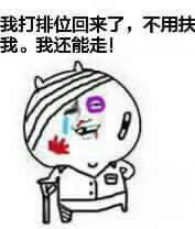 我打排位回来 了，不用扶我，我还能走！（我打排位回来 了，不用扶我，我还能走！）