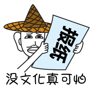 没女化真可（没女化真可）