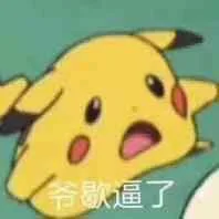 皮卡丘（皮卡丘）