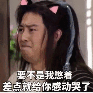 要不是我憋着差点，就给你感动哭了（要不是我憋着差点，就给你感动哭了）