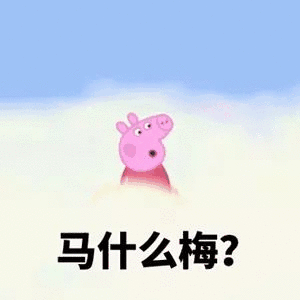 马什么梅？（马什么梅？）