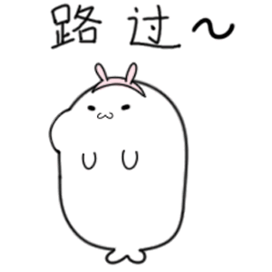 路过（路过）